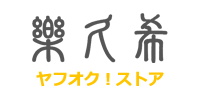 楽久希 ヤフオク！ストア